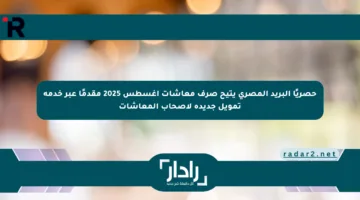 حصريًا البريد المصري يتيح صرف معاشات أغسطس 2025 مقدمًا عبر خدمة تمويل جديدة لأصحاب المعاشات
